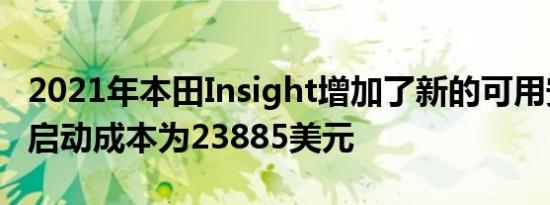 2021年本田Insight增加了新的可用安全功能启动成本为23885美元