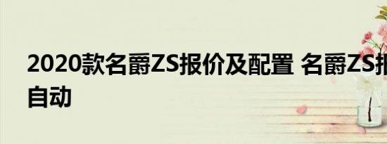 2020款名爵ZS报价及配置 名爵ZS报价1.5T自动