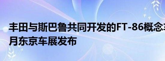 丰田与斯巴鲁共同开发的FT-86概念车将于本月东京车展发布