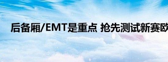 后备厢/EMT是重点 抢先测试新赛欧两厢