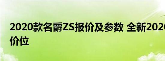 2020款名爵ZS报价及参数 全新2020名爵ZS价位