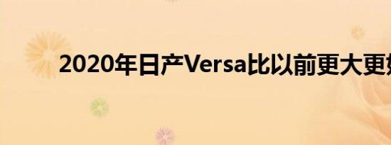 2020年日产Versa比以前更大更好