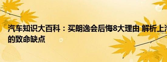 汽车知识大百科：买朗逸会后悔8大理由 解析上汽大众朗逸的致命缺点