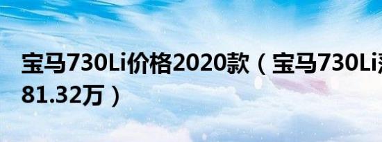 宝马730Li价格2020款（宝马730Li落地价为81.32万）