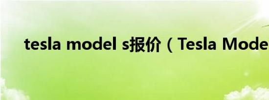 tesla model s报价（Tesla Model S）