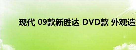 现代 09款新胜达 DVD款 外观造型