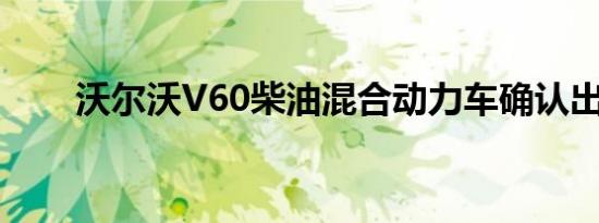 沃尔沃V60柴油混合动力车确认出售