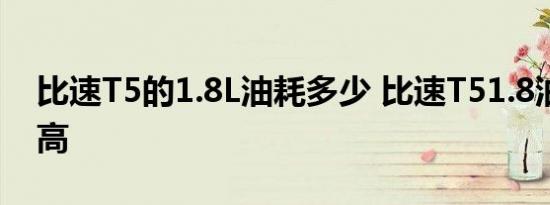 比速T5的1.8L油耗多少 比速T51.8油耗高不高 