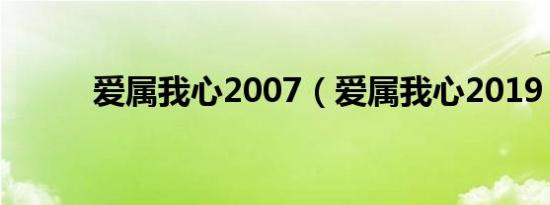 爱属我心2007（爱属我心2019）