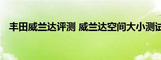 丰田威兰达评测 威兰达空间大小测试体验