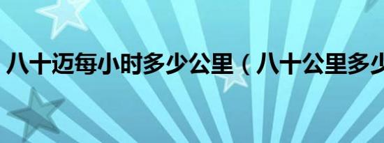 八十迈每小时多少公里（八十公里多少油钱）