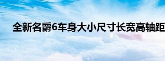 全新名爵6车身大小尺寸长宽高轴距多少