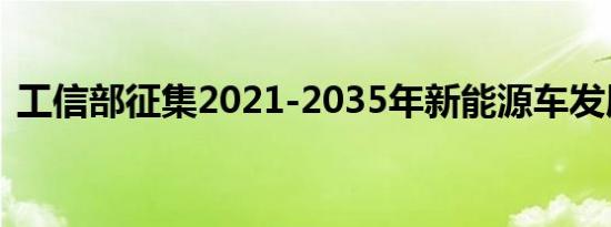 工信部征集2021-2035年新能源车发展规划