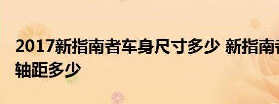 2017新指南者车身尺寸多少 新指南者长宽高轴距多少