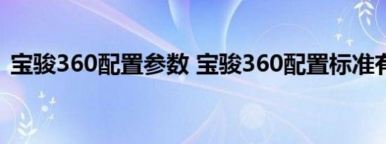 宝骏360配置参数 宝骏360配置标准有什么 