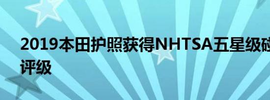 2019本田护照获得NHTSA五星级碰撞测试评级