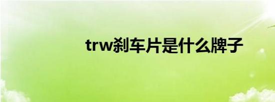 trw刹车片是什么牌子