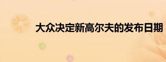 大众决定新高尔夫的发布日期