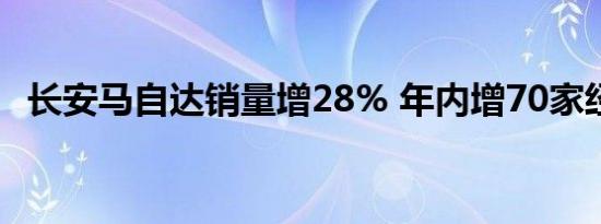 长安马自达销量增28% 年内增70家经销商