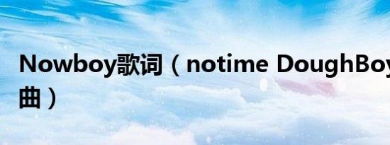 Nowboy歌词（notime DoughBoyHK的歌曲）