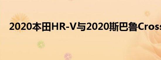 2020本田HR-V与2020斯巴鲁Crosstrek