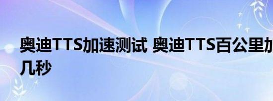 奥迪TTS加速测试 奥迪TTS百公里加速需要几秒 