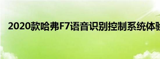 2020款哈弗F7语音识别控制系统体验介绍