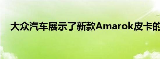 大众汽车展示了新款Amarok皮卡的尾门