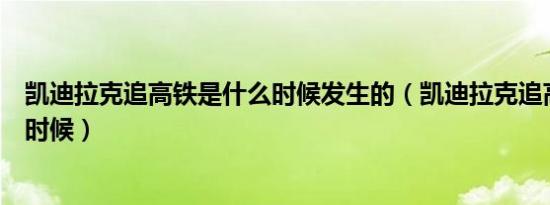 凯迪拉克追高铁是什么时候发生的（凯迪拉克追高铁是什么时候）