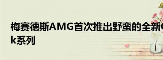 梅赛德斯AMG首次推出野蛮的全新GT-Black系列