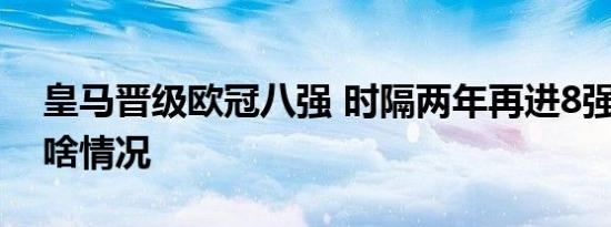 皇马晋级欧冠八强 时隔两年再进8强 具体是啥情况