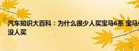 汽车知识大百科：为什么很少人买宝马6系 宝马6系为什么没人买