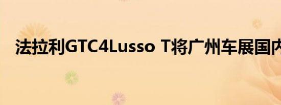 法拉利GTC4Lusso T将广州车展国内首发