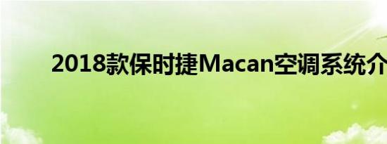 2018款保时捷Macan空调系统介绍