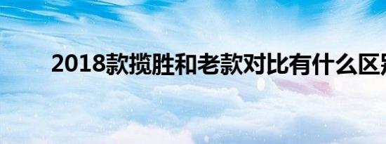 2018款揽胜和老款对比有什么区别 