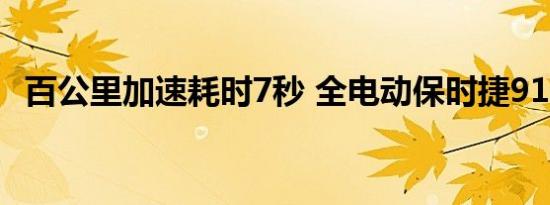 百公里加速耗时7秒 全电动保时捷911推出