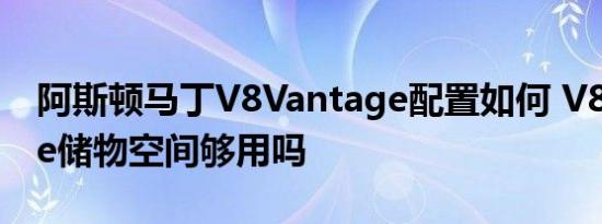 阿斯顿马丁V8Vantage配置如何 V8Vantage储物空间够用吗 