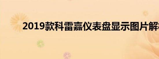 2019款科雷嘉仪表盘显示图片解析