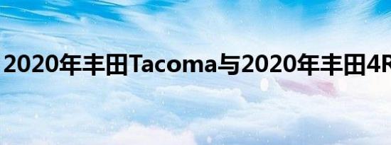 2020年丰田Tacoma与2020年丰田4Runner