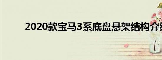 2020款宝马3系底盘悬架结构介绍