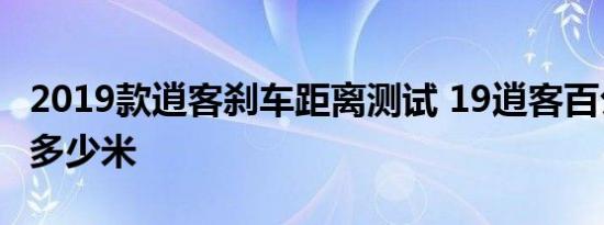 2019款逍客刹车距离测试 19逍客百公里刹车多少米 