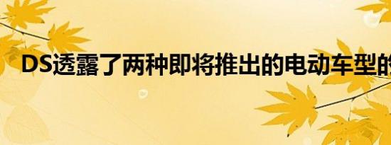 DS透露了两种即将推出的电动车型的价格