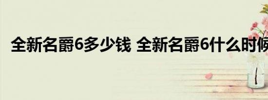 全新名爵6多少钱 全新名爵6什么时候上市 