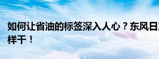 如何让省油的标签深入人心？东风日产启辰这样干！