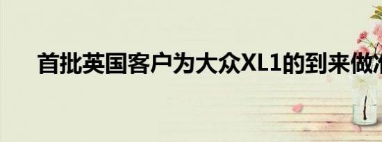 首批英国客户为大众XL1的到来做准备