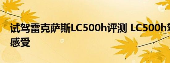 试驾雷克萨斯LC500h评测 LC500h驾驶体验感受