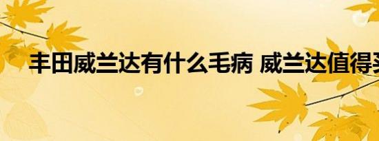 丰田威兰达有什么毛病 威兰达值得买吗 