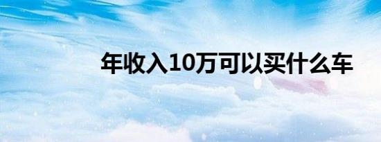 年收入10万可以买什么车