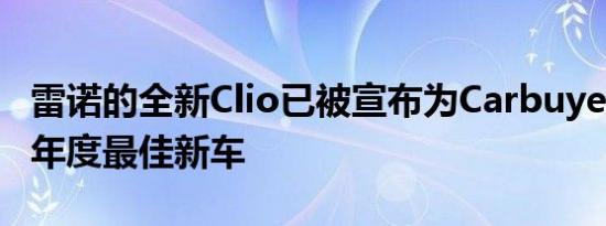 雷诺的全新Clio已被宣布为Carbuyer的2020年度最佳新车