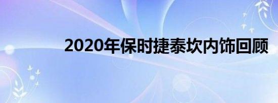 2020年保时捷泰坎内饰回顾